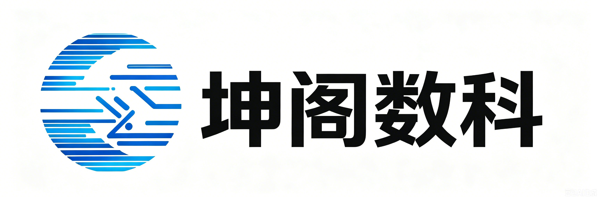 坤阁数科